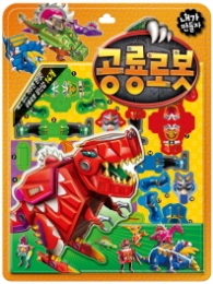 내가만들자캐릭터10.공룡로봇